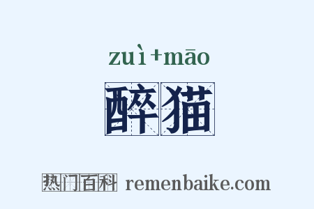 醉猫是什么意思的图片